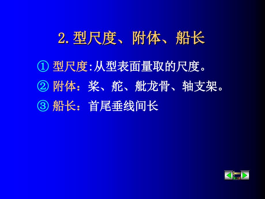 船舶形状和主要参数_第4页