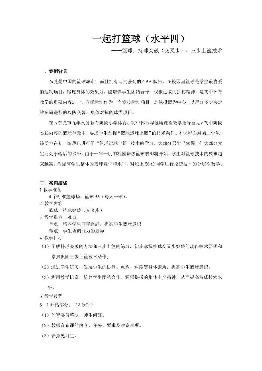 篮球：持球突破（交叉步）、三步上篮技术教学设计_第1页