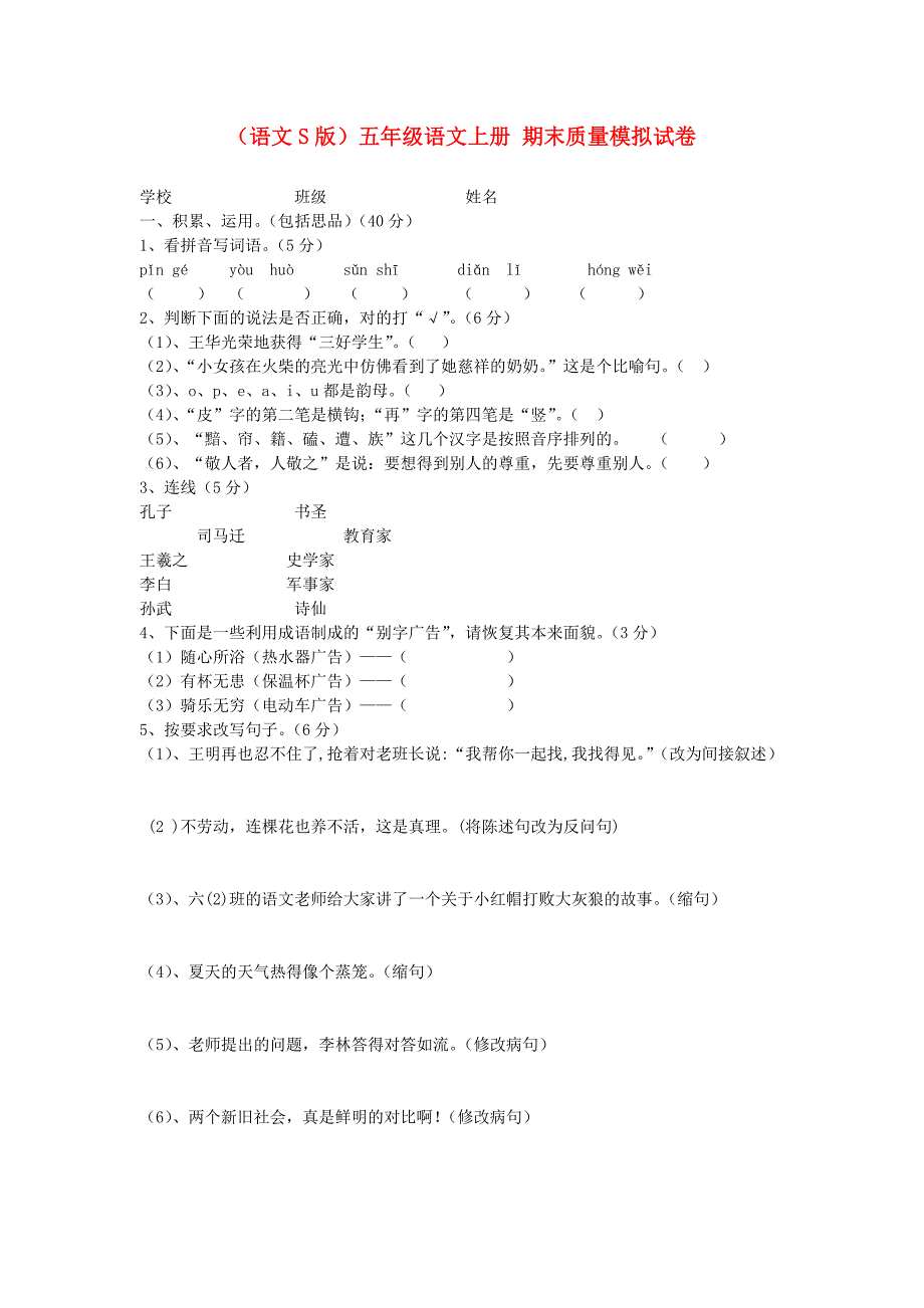 五年级语文上册期末质量模拟试卷无答案语文S版_第1页