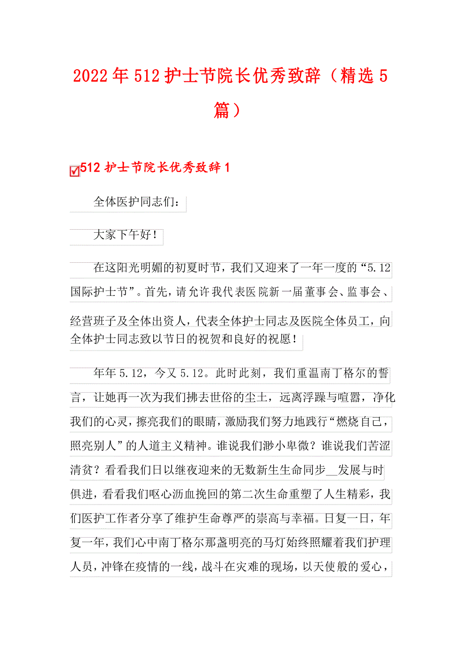 2022年512护士节院长优秀致辞(精选5篇)_第1页