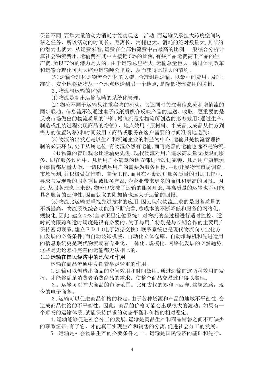 《运输实务》教案【可编辑范本】.doc_第4页