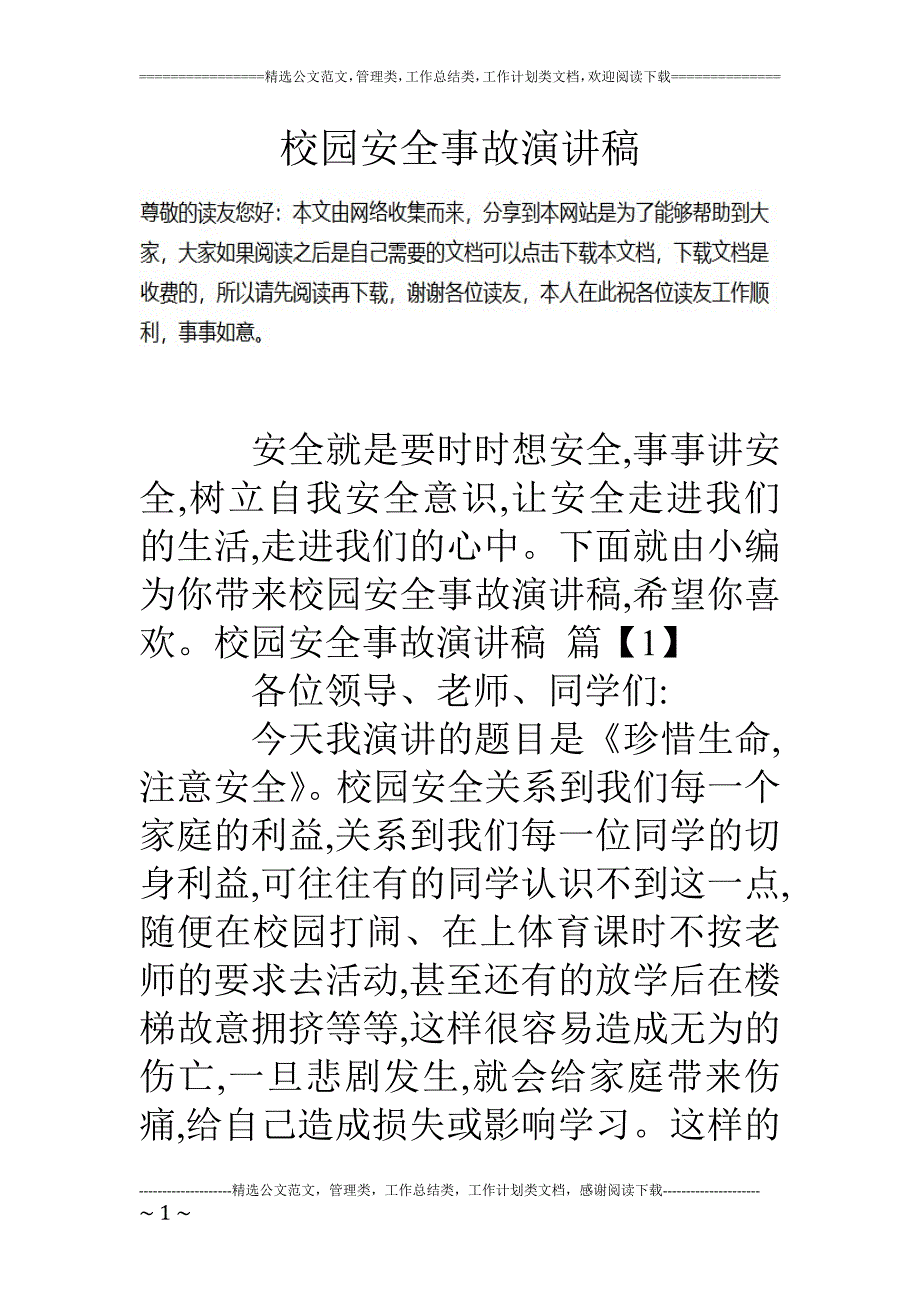 精品资料（2021-2022年收藏的）校园安全事故演讲稿_第1页