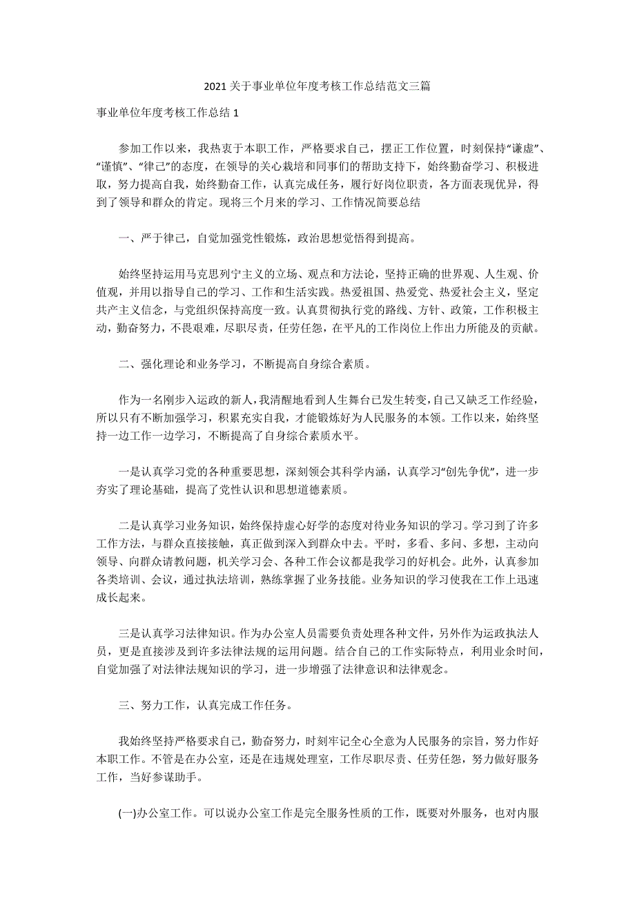 2021关于事业单位年度考核工作总结范文三篇_第1页