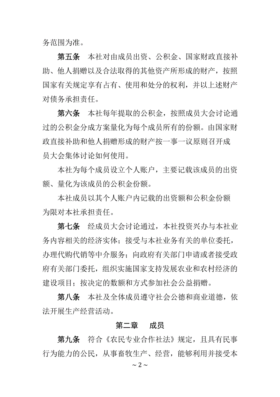 养殖专业合作社章程【模板】_第2页