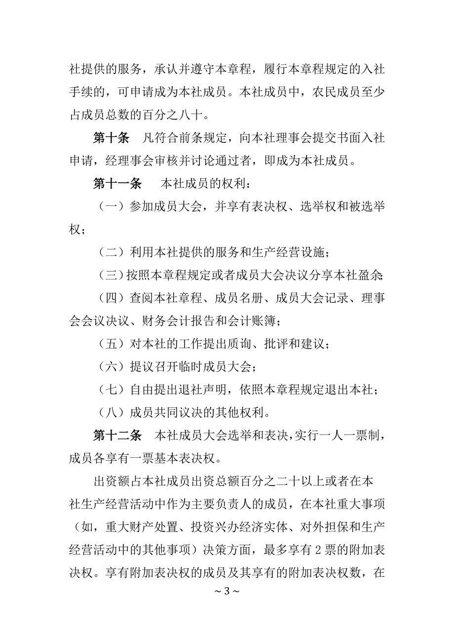 养殖专业合作社章程【模板】_第3页