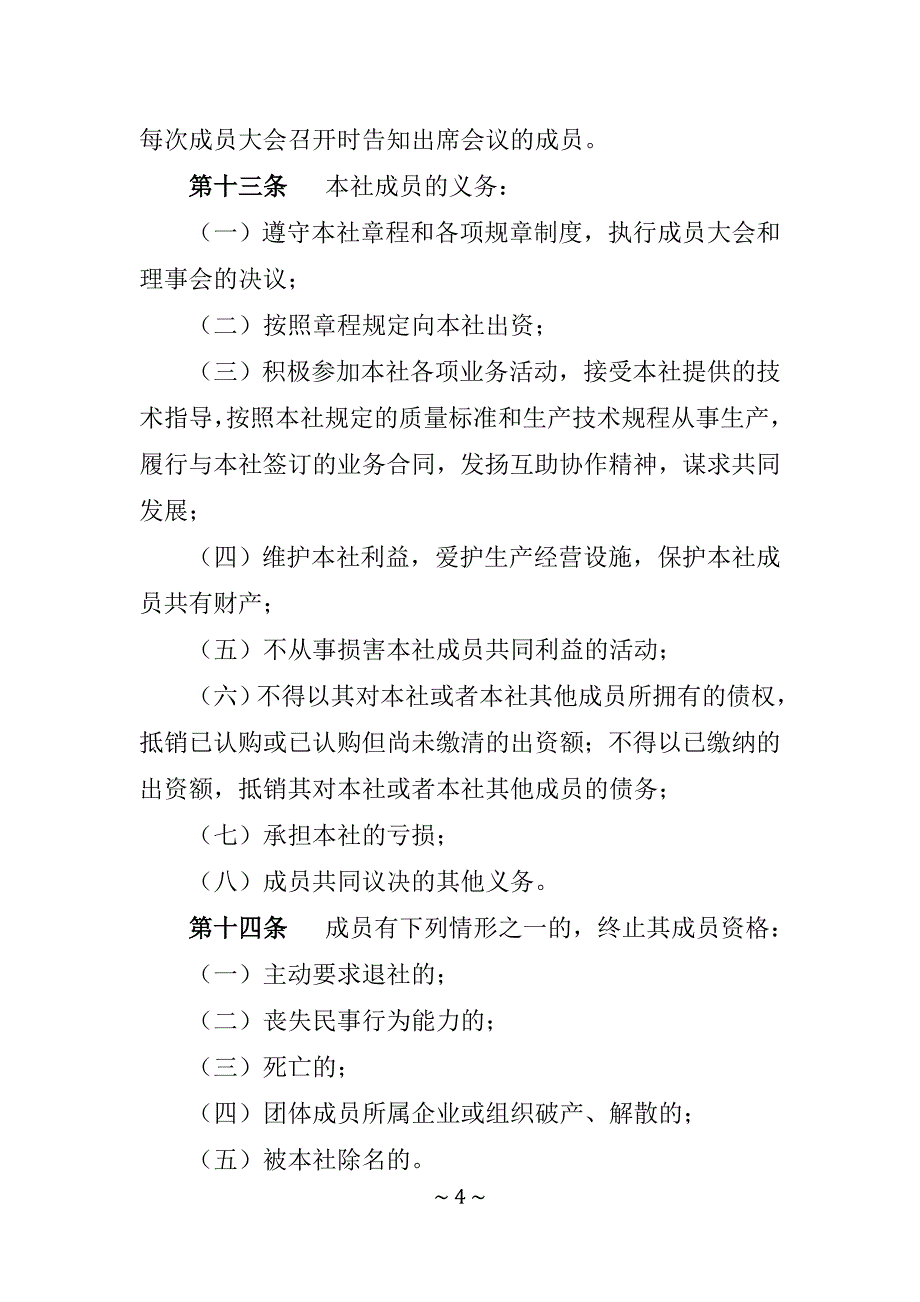 养殖专业合作社章程【模板】_第4页