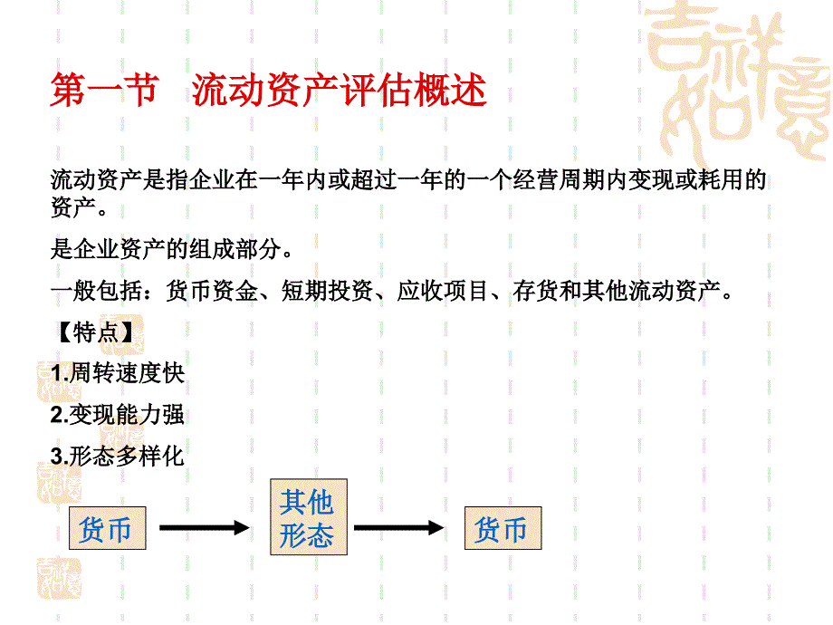 《流动资产评估》PPT课件_第3页