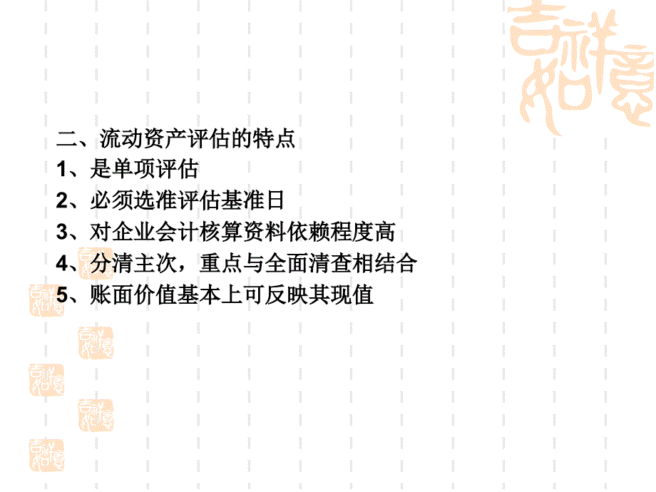 《流动资产评估》PPT课件_第4页