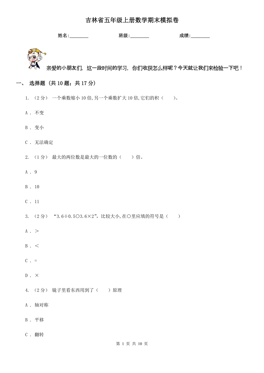 吉林省五年级上册数学期末模拟卷_第1页