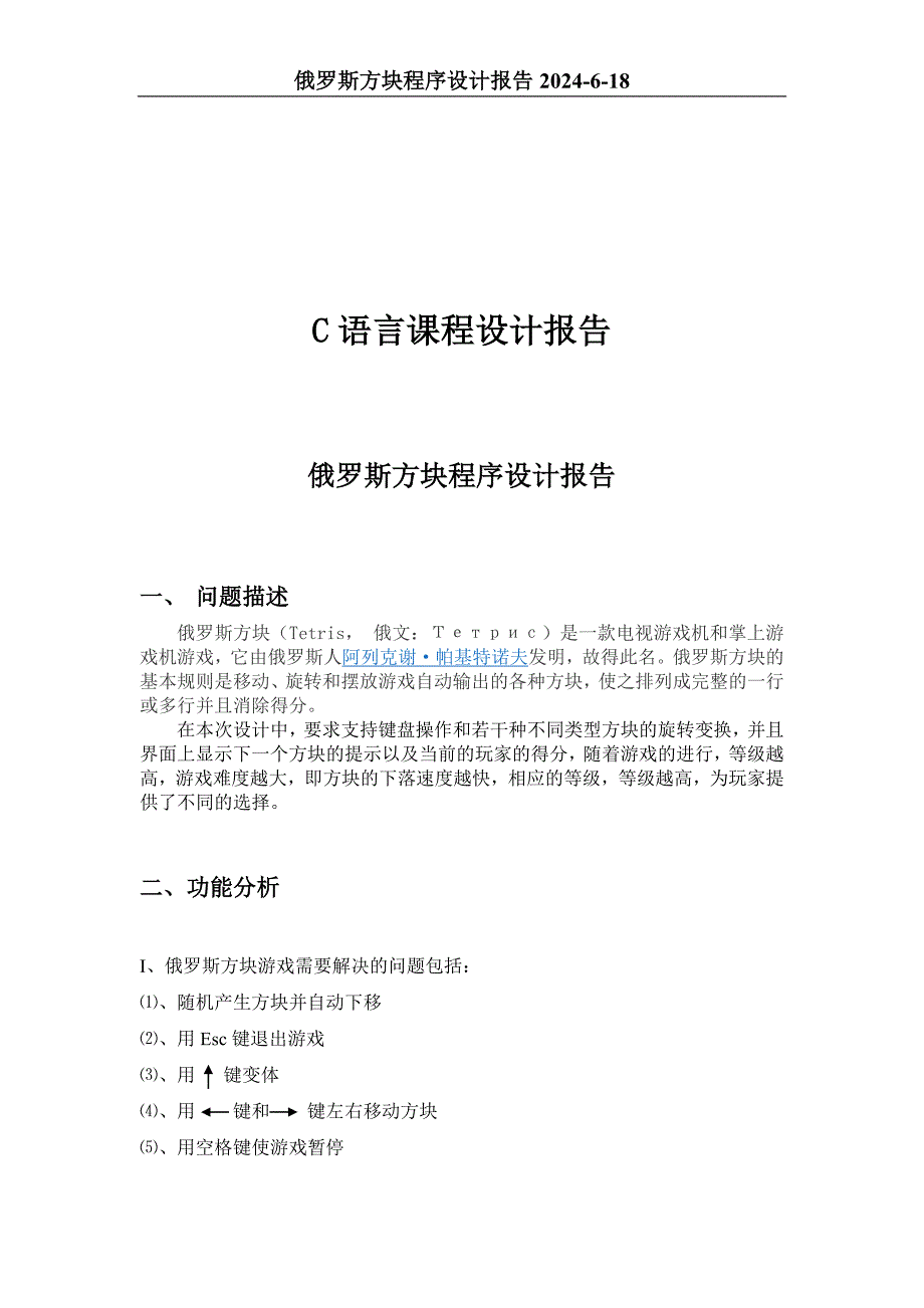 俄罗斯方块C语言程序设计报告_第1页