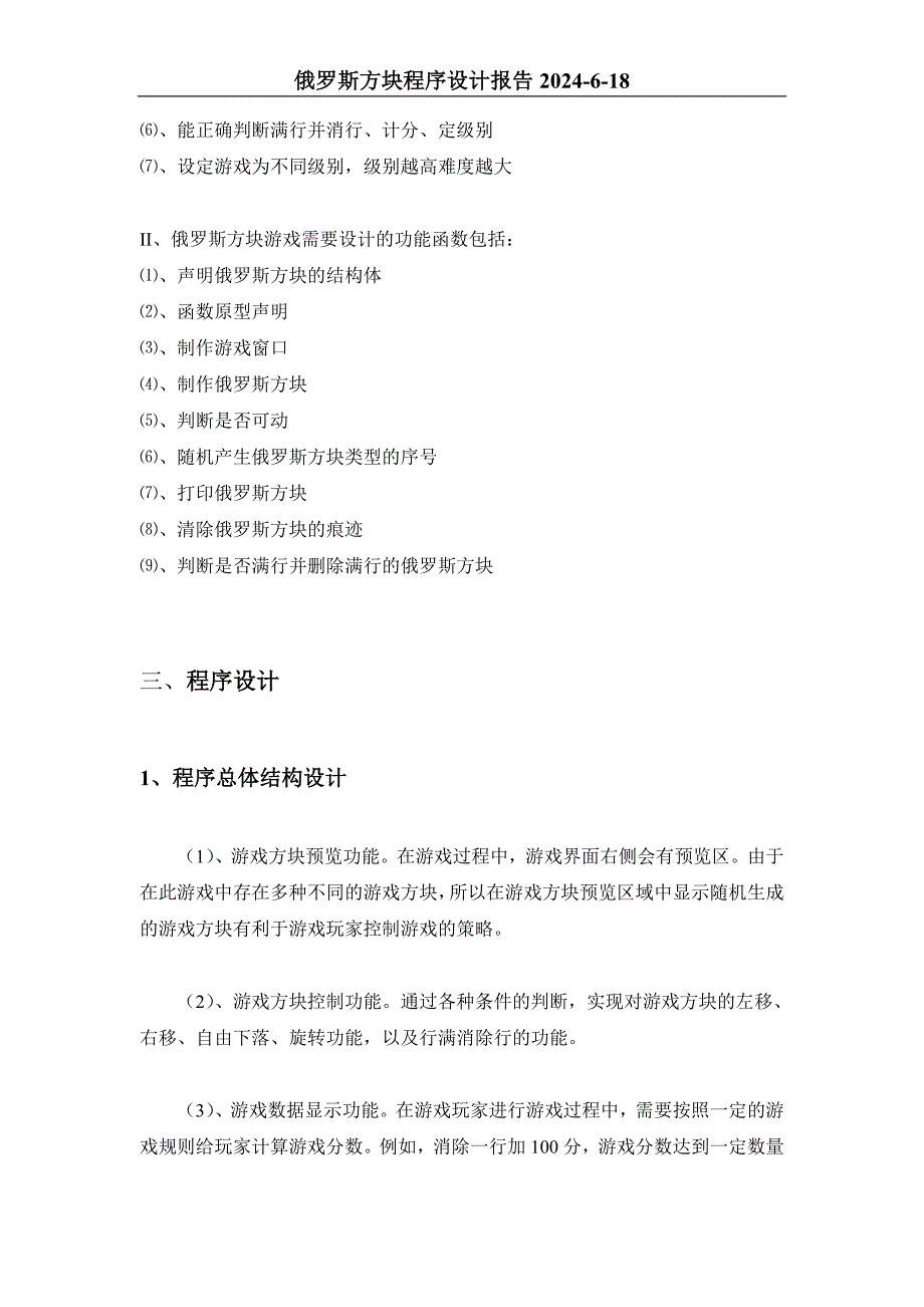 俄罗斯方块C语言程序设计报告_第2页