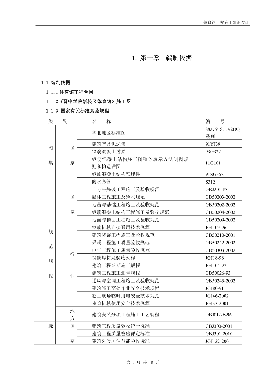 高校新校区体育馆施工组织设计#山西#筏板基础#附示意图_第1页