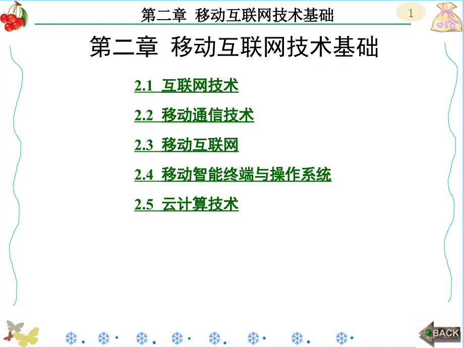 移动互联网关键技术PPT课件_第1页