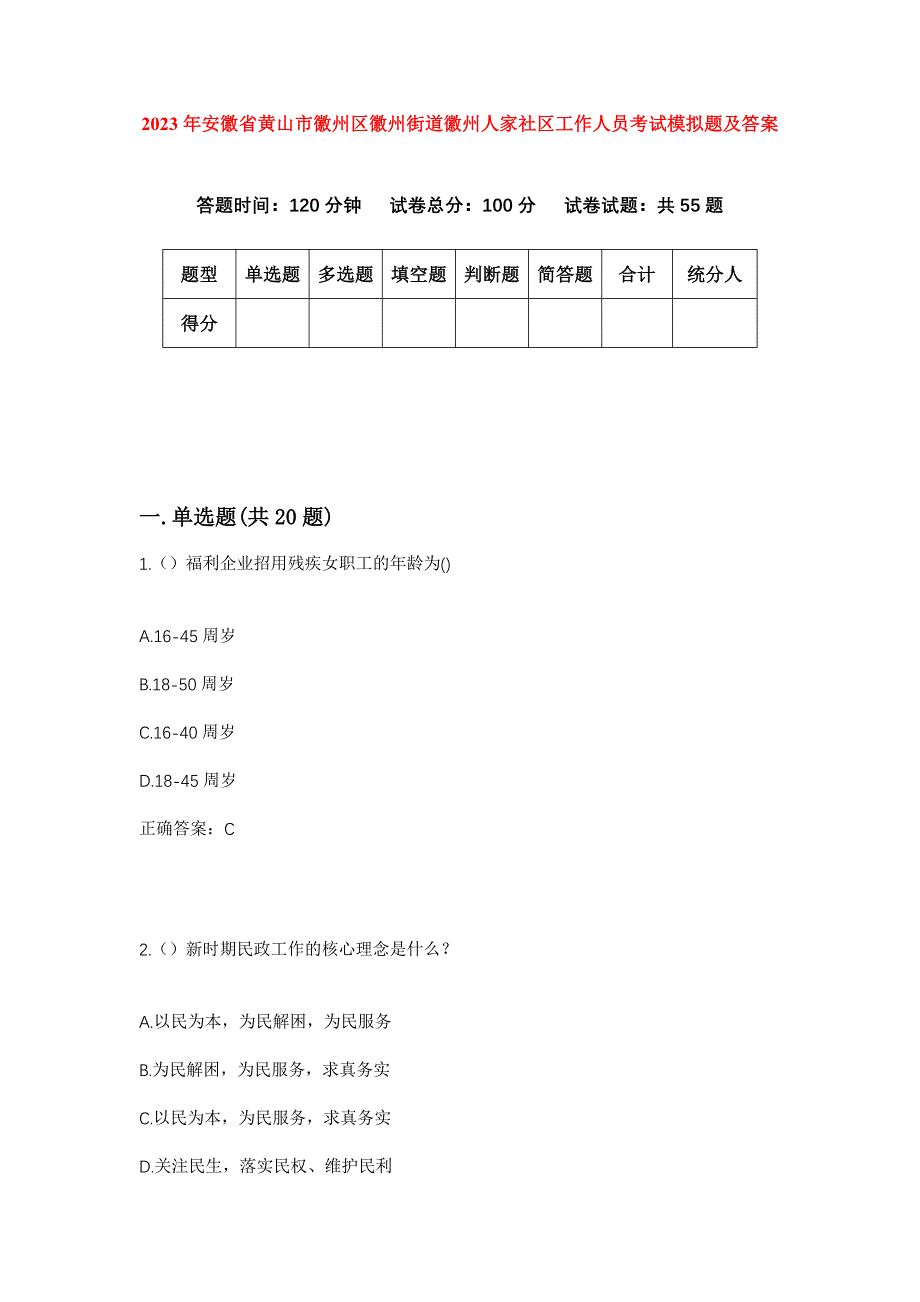 2023年安徽省黄山市徽州区徽州街道徽州人家社区工作人员考试模拟题及答案_第1页