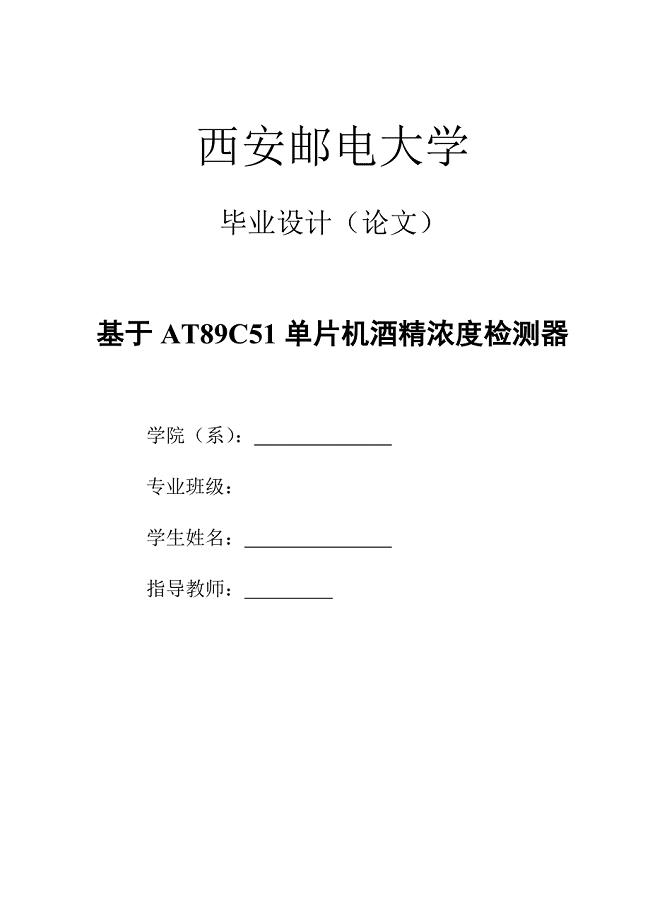 基于AT89C51单片机酒精浓度检测仪