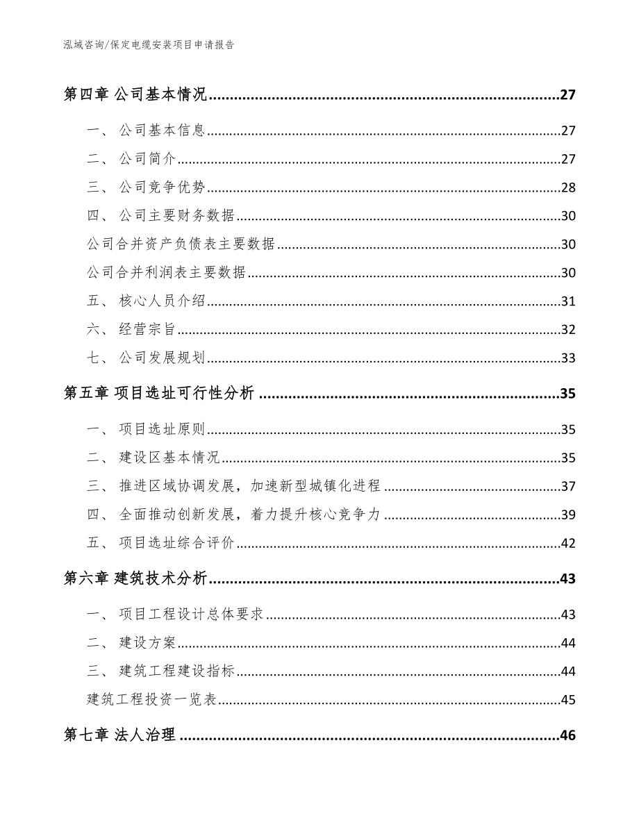 保定电缆安装项目申请报告模板_第2页