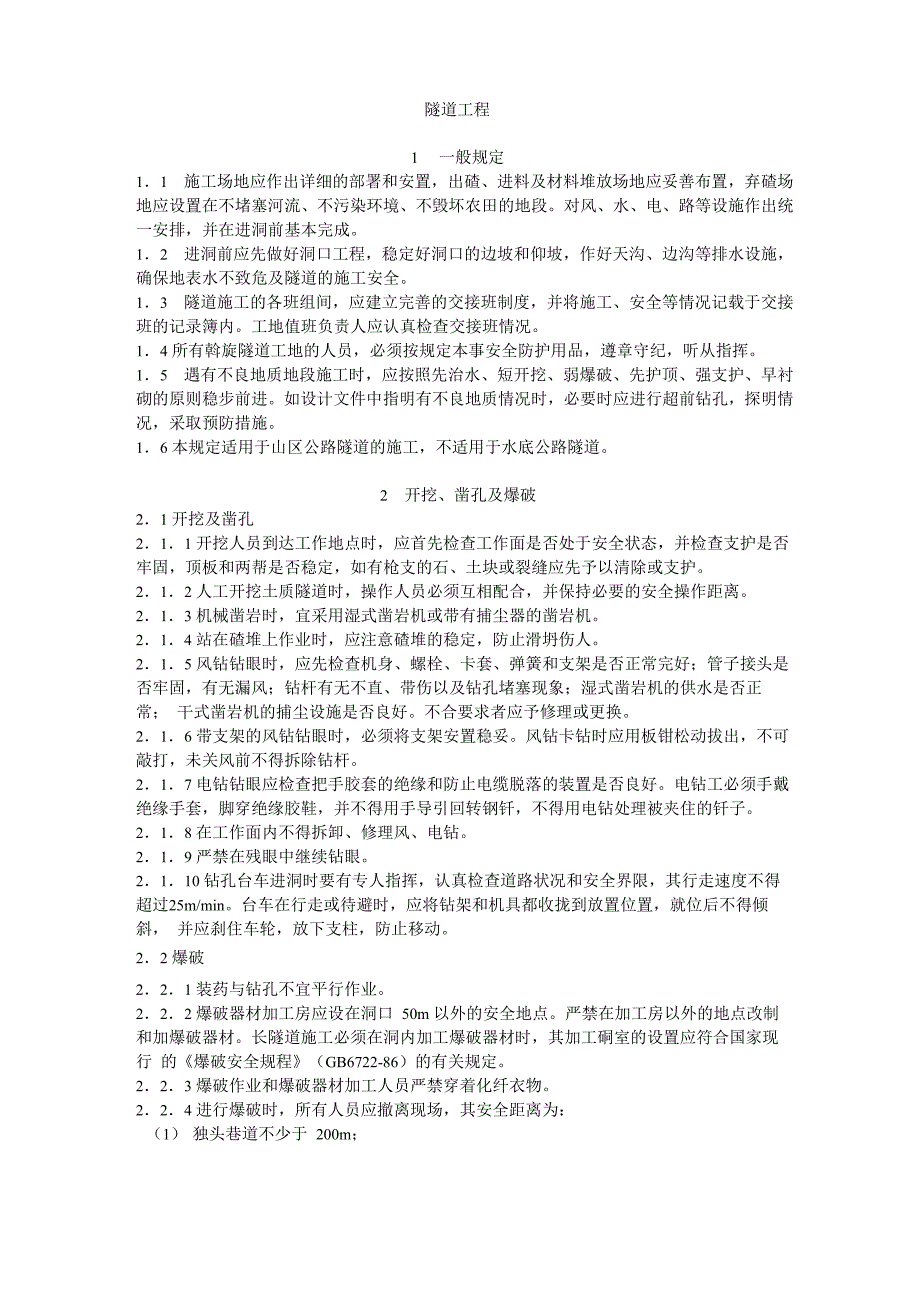 隧道工程安全操作规程_第1页