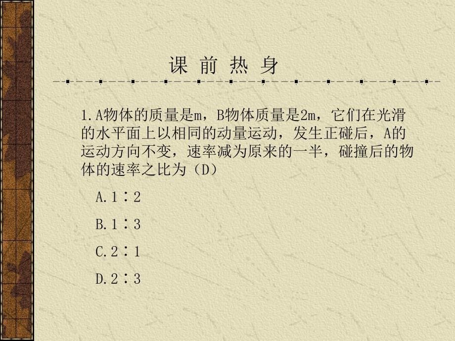 高考物理专题复习课件大全：爆炸、碰撞及反冲现象_第5页