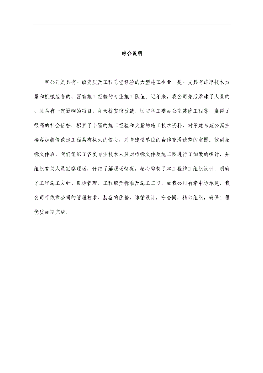 东苑公寓主楼客房装修翻新工程施工组织设计方案（天选打工人）.docx_第1页