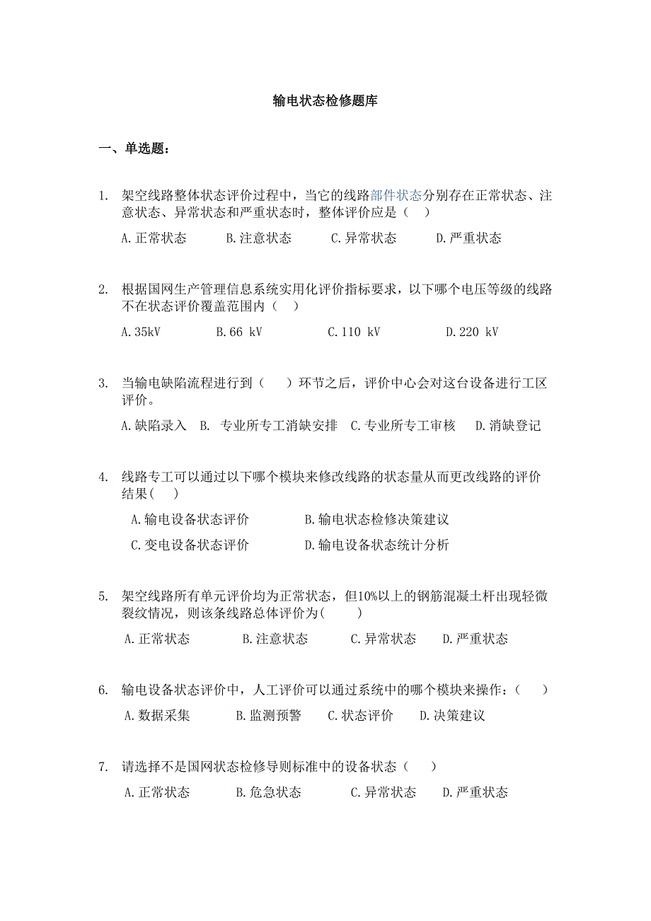 输电状态检修题库_第1页