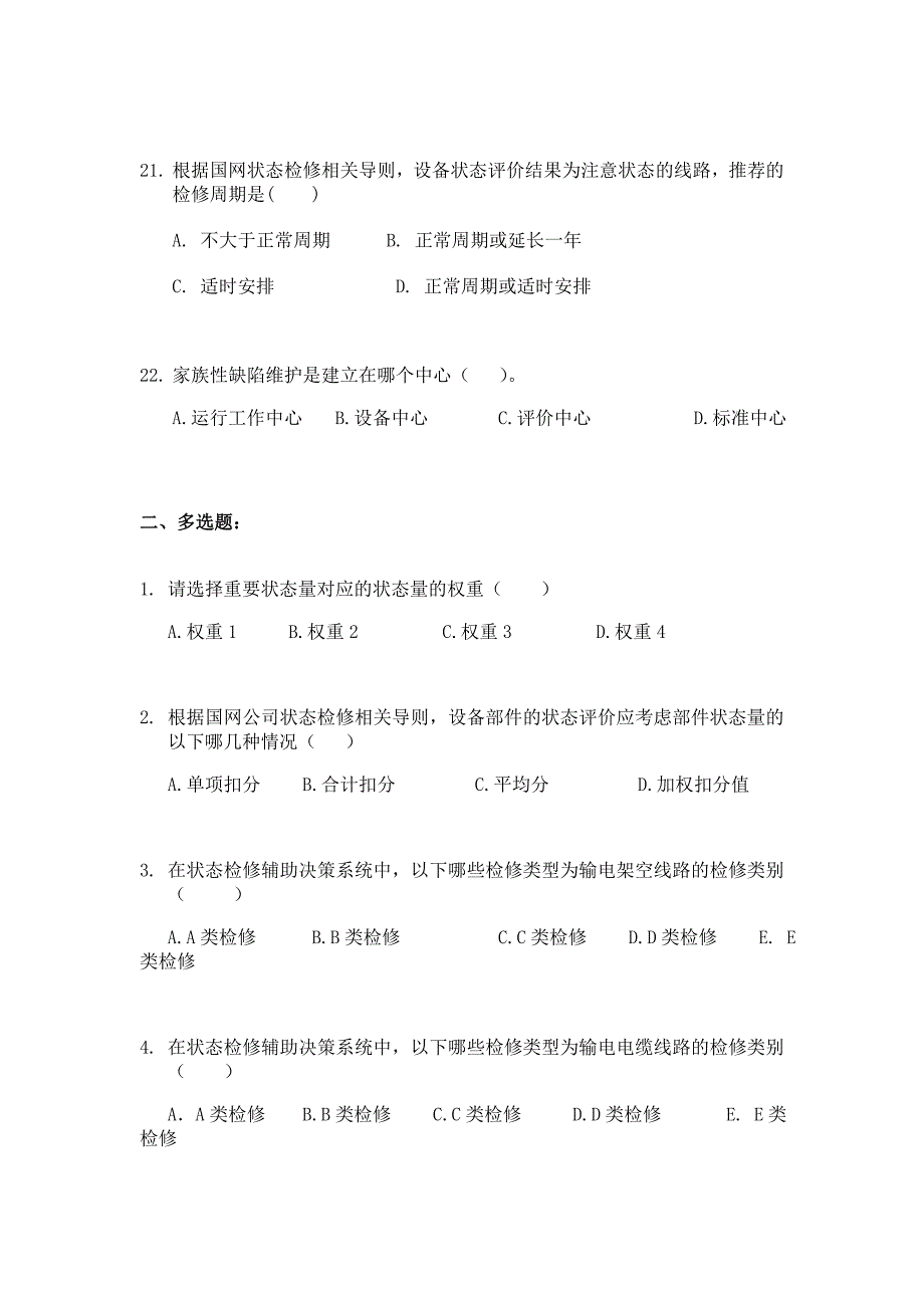 输电状态检修题库_第4页