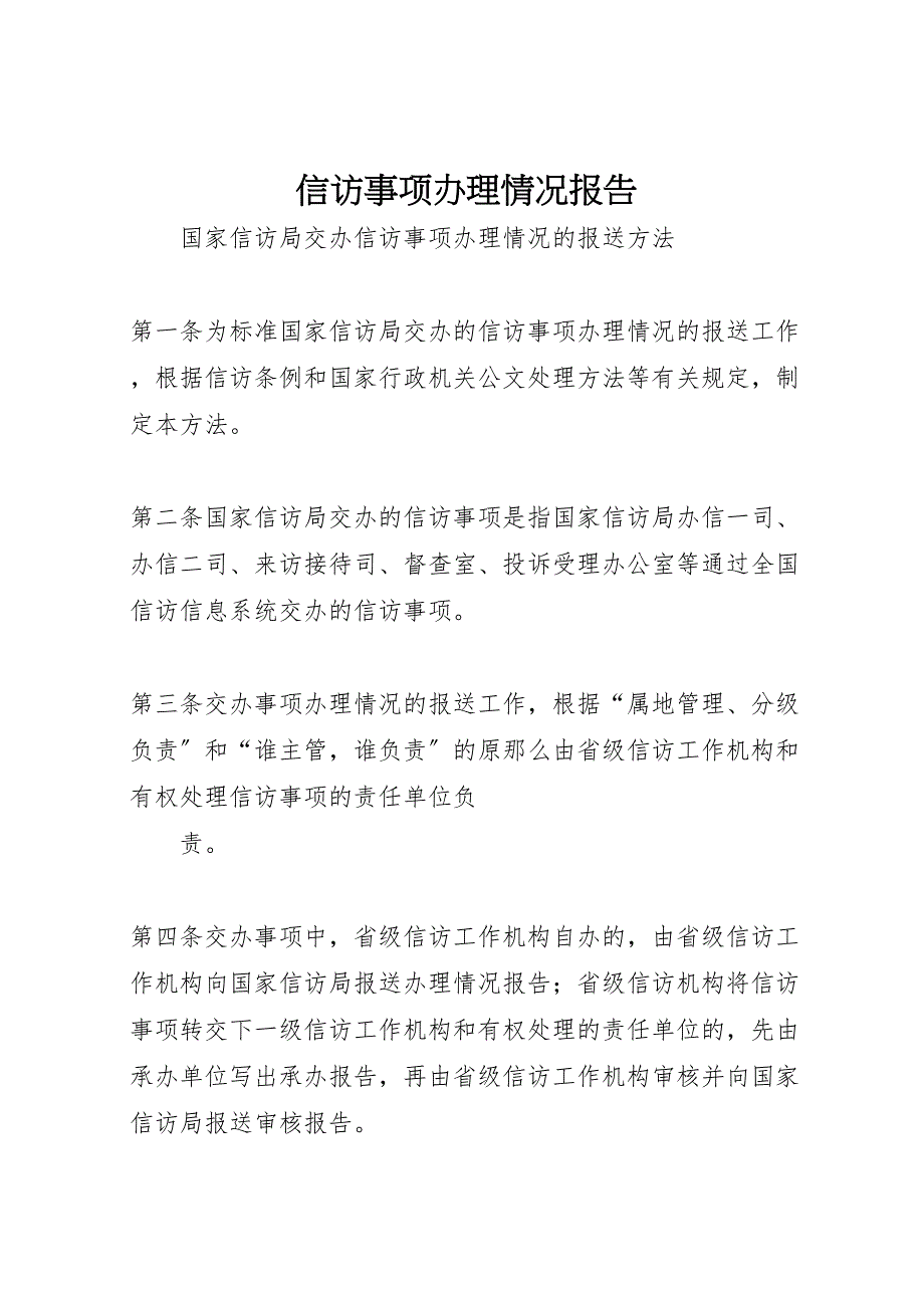 2023年信访事项办理情况报告 .doc_第1页