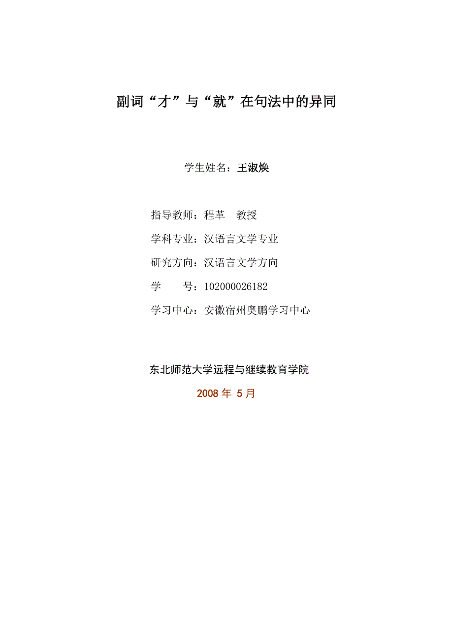 副词才与就在句法中的异同 论文范文模板提纲 教育管理经济社科论文_第1页