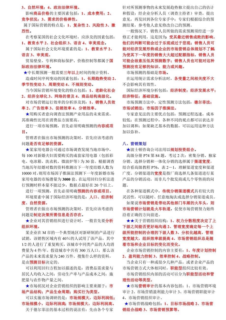 第一科：高级营销师理论考试必备11.doc_第5页