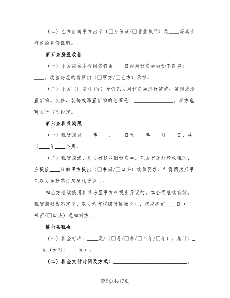 深圳市个人房屋租赁合同范本（5篇）.doc_第2页