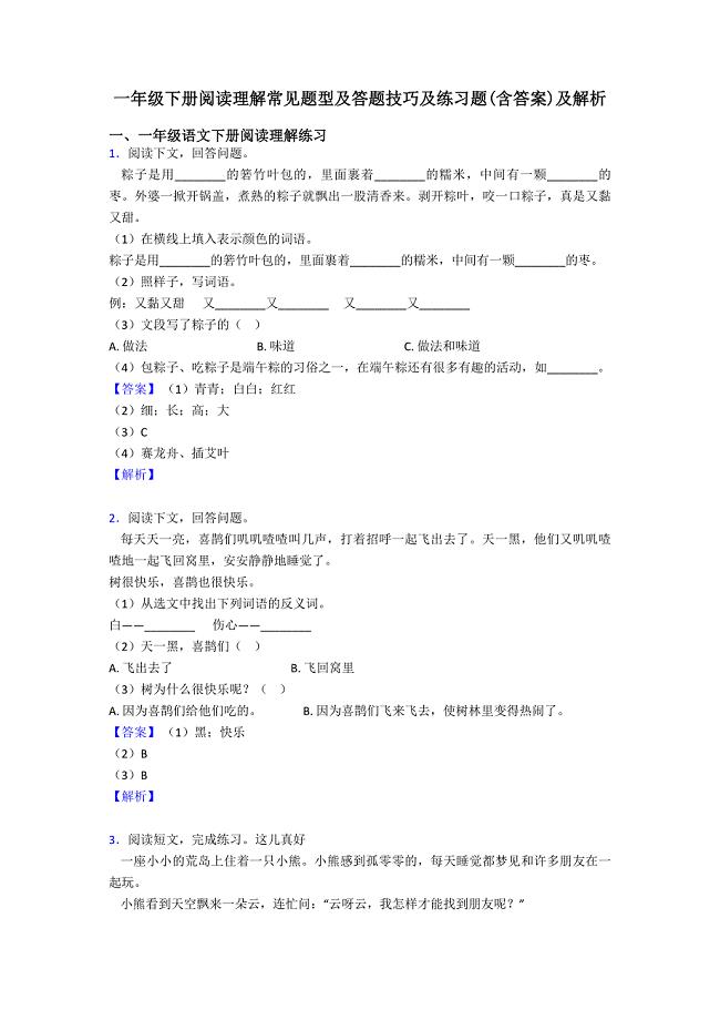 一年级下册阅读理解常见题型及答题技巧及练习题(含答案)及解析.doc