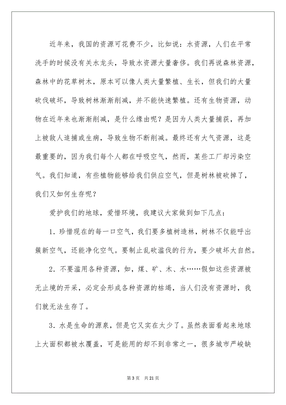 珍惜地球资源的建议书13篇_第3页