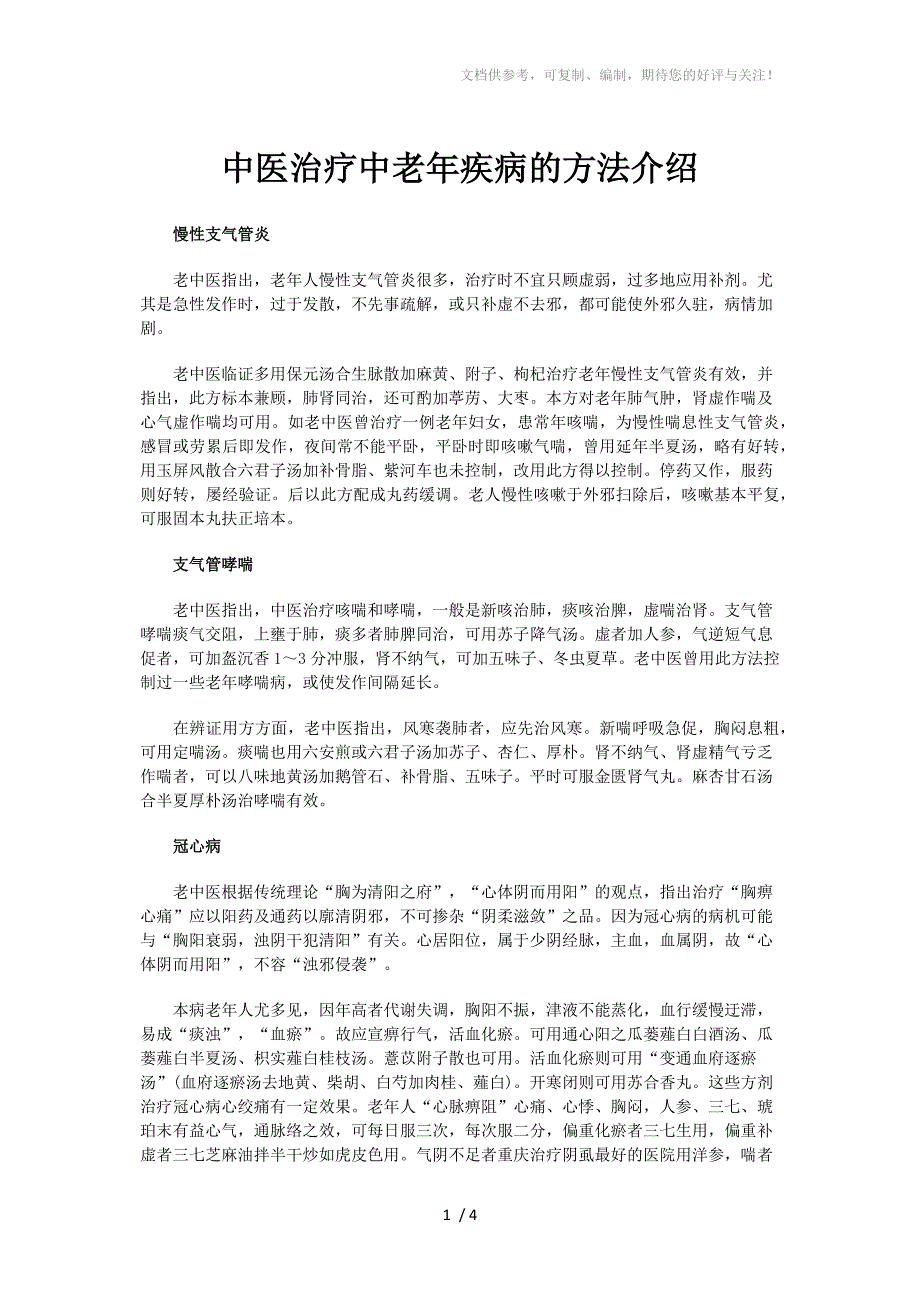 中医治疗中老年疾病的方法介绍_第1页