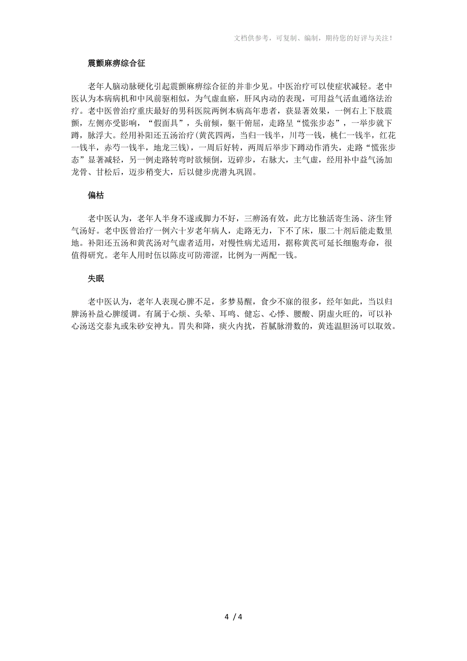 中医治疗中老年疾病的方法介绍_第4页