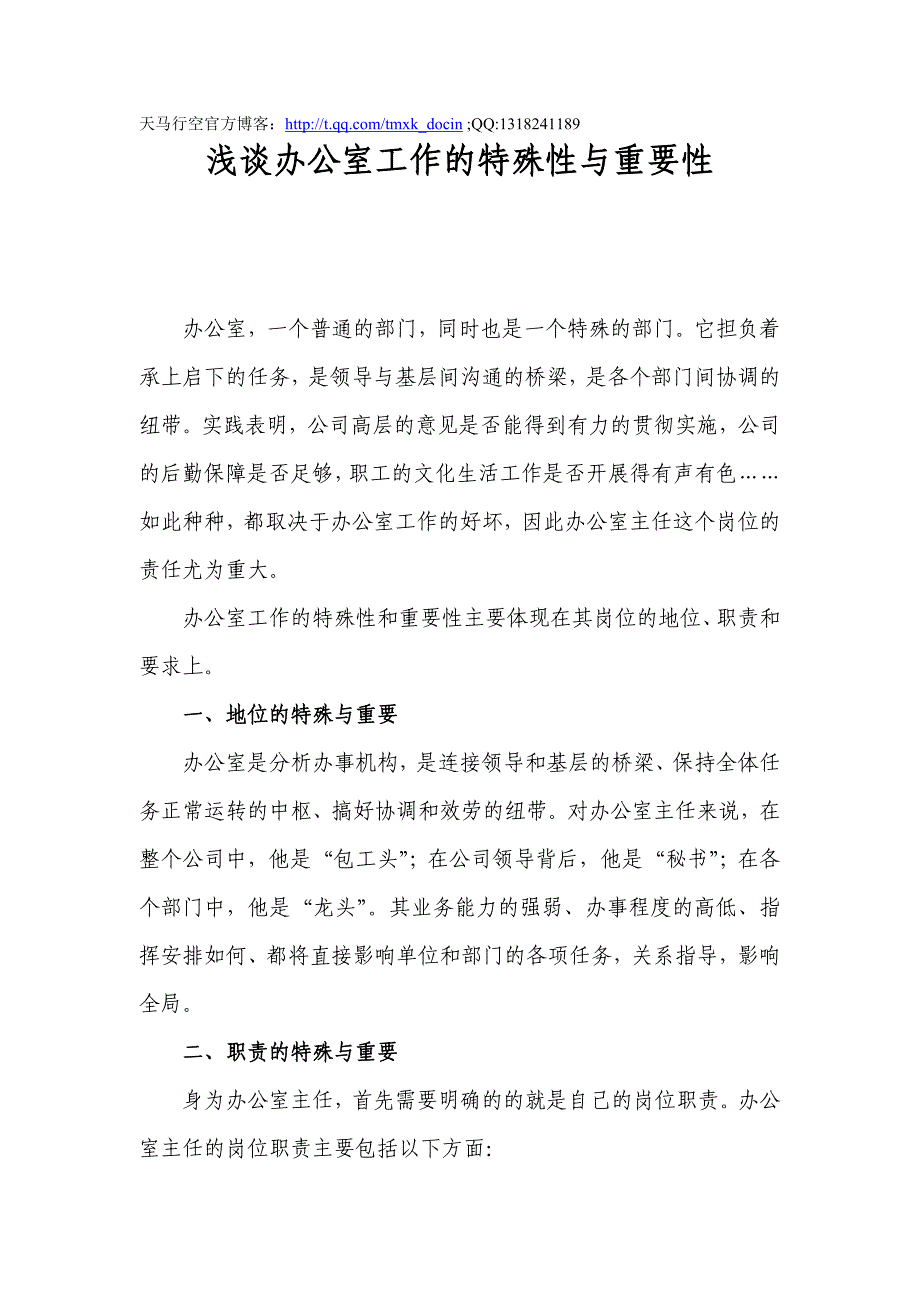 浅谈办公室工作的特殊性与重要性（DOC 7页）_第1页