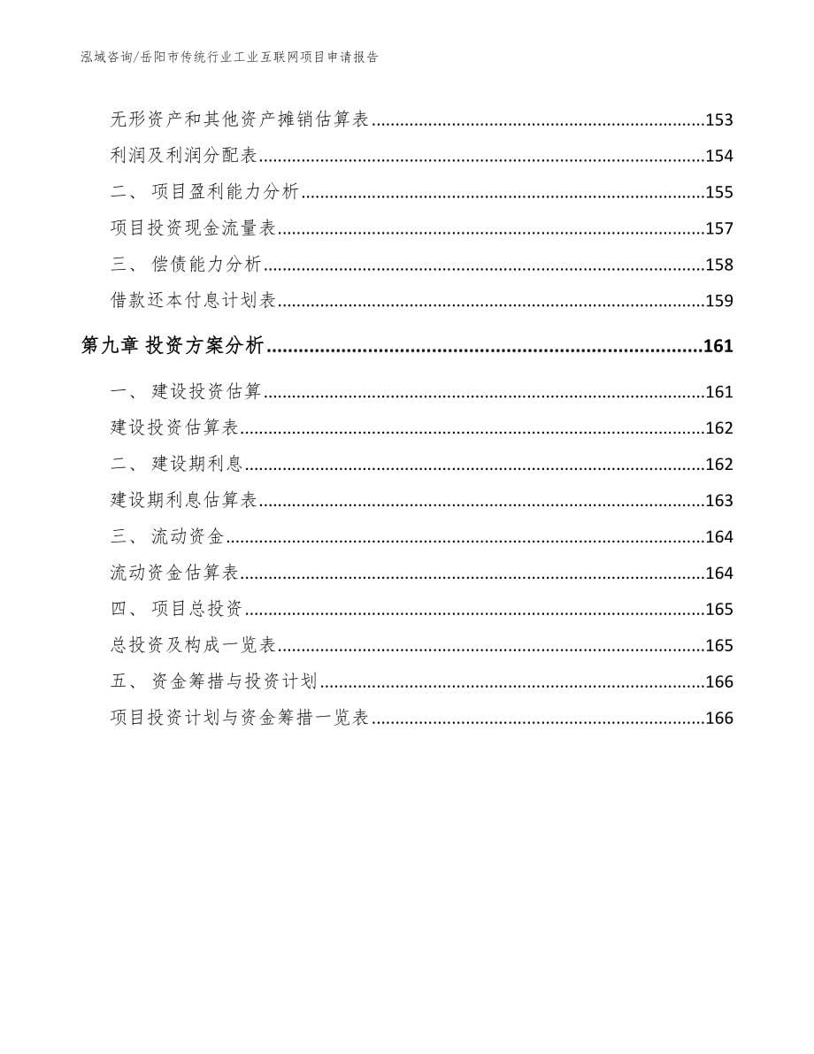 岳阳市传统行业工业互联网项目申请报告模板范文_第5页