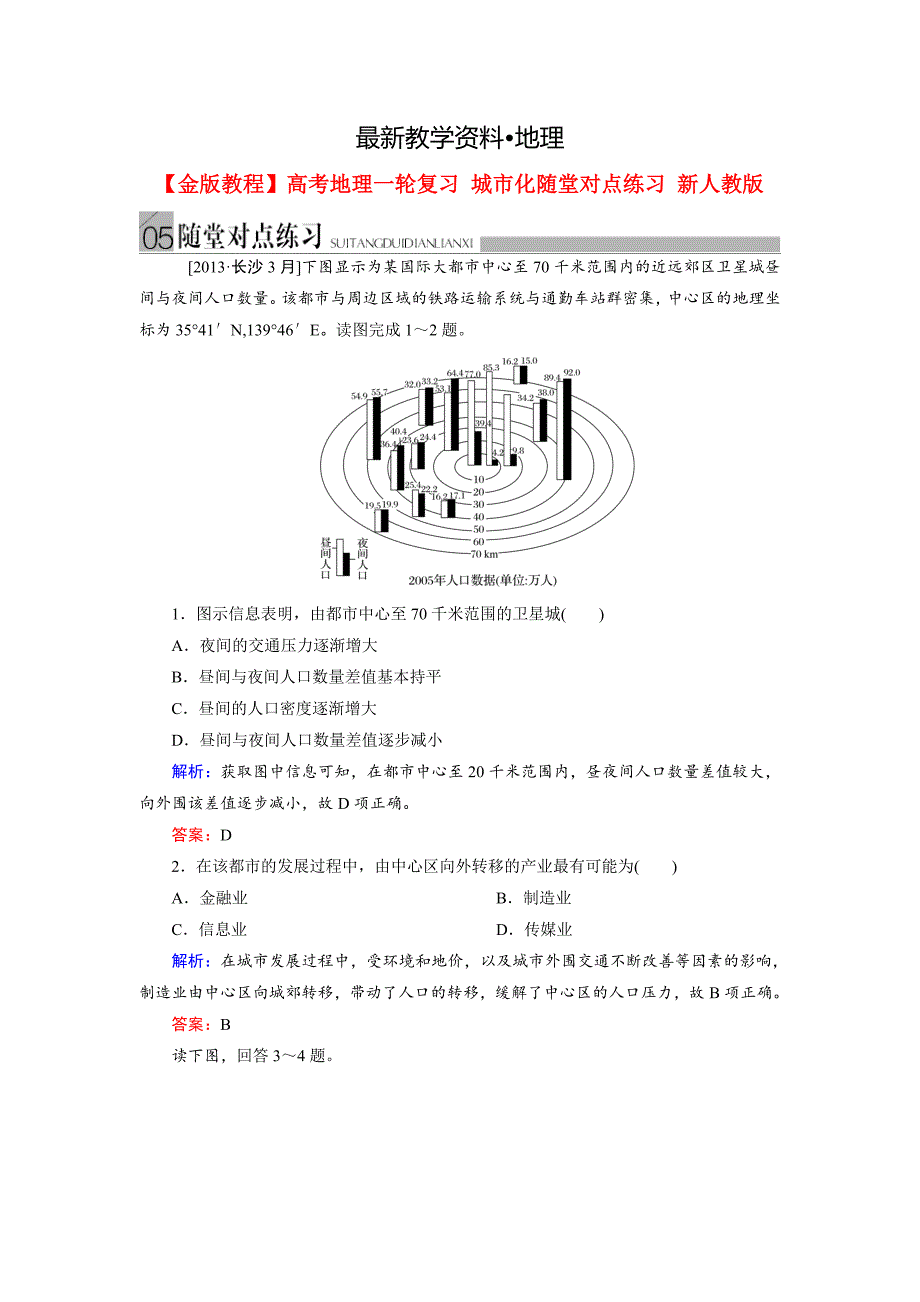 【最新】高考地理一轮复习：城市化随堂练习及答案_第1页