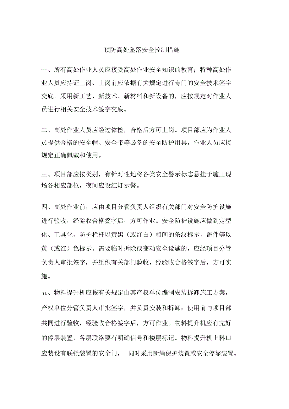 预防高处坠落安全控制措施_第1页