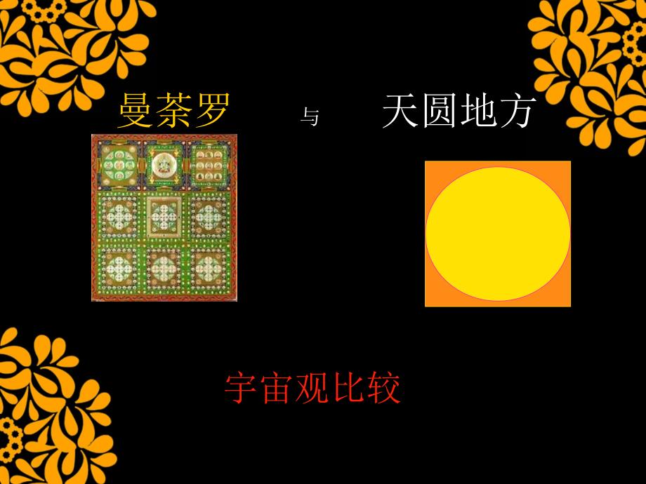 曼荼罗与天圆地方宇宙观比较以代表建筑为例_第1页