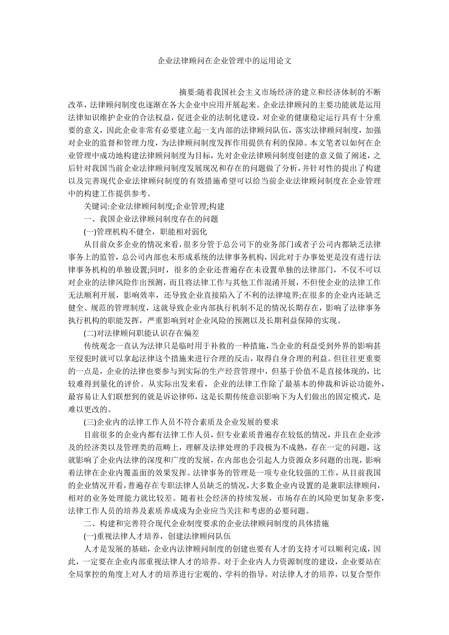 企业法律顾问在企业管理中的运用论文_第1页