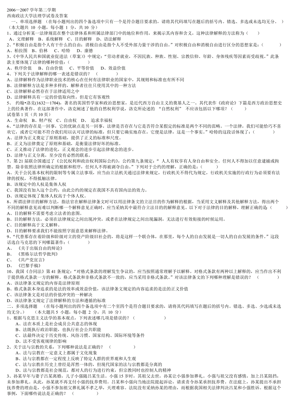 西南政法大学法理学试卷及答案.doc_第1页