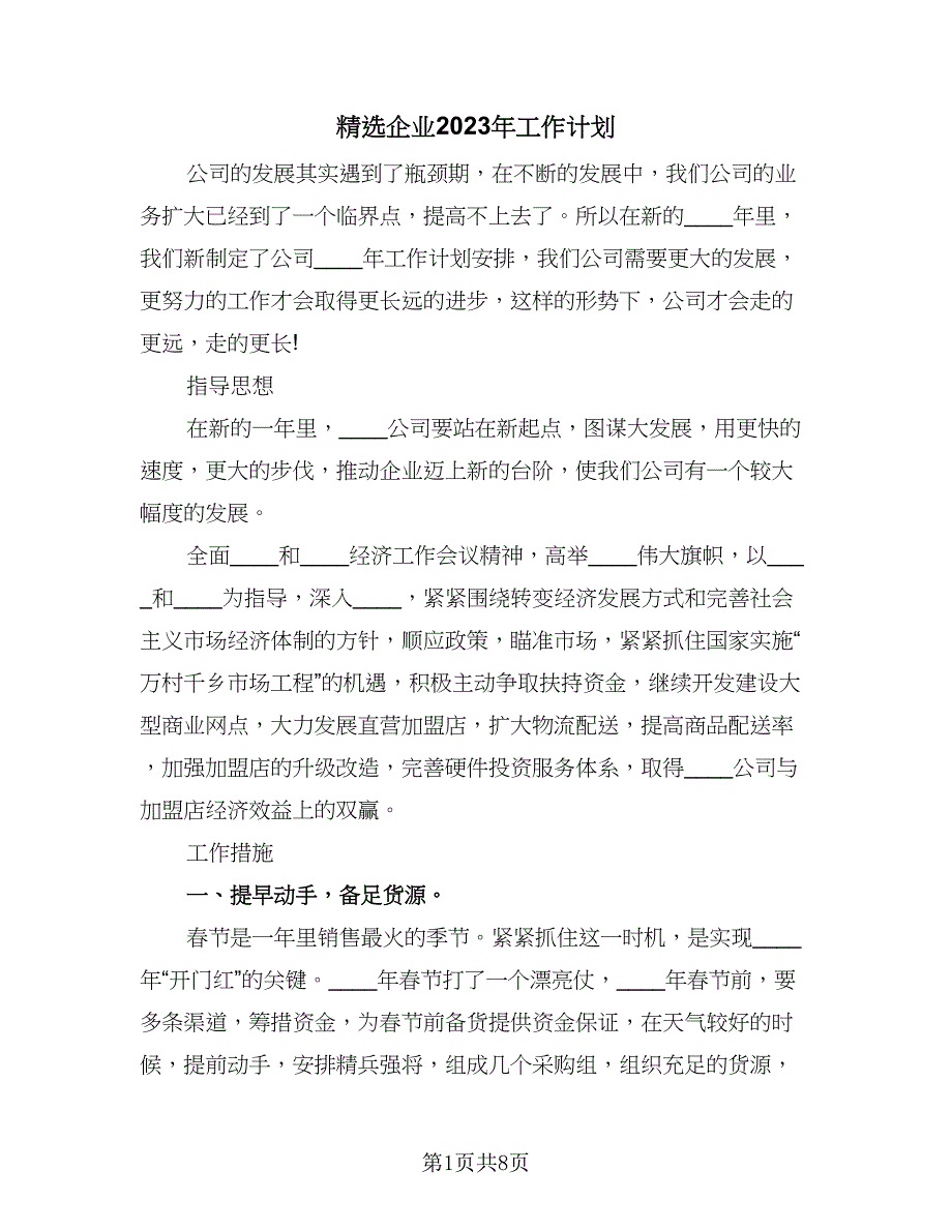 精选企业2023年工作计划（2篇）.doc_第1页