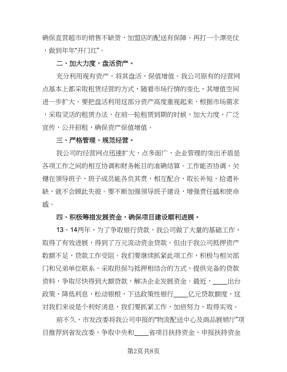 精选企业2023年工作计划（2篇）.doc_第2页