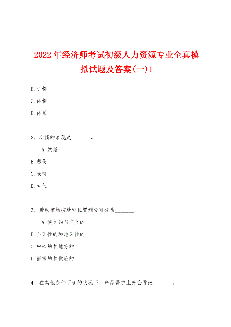 2022年经济师考试初级人力资源专业全真模拟试题及答案(一)1.docx_第1页