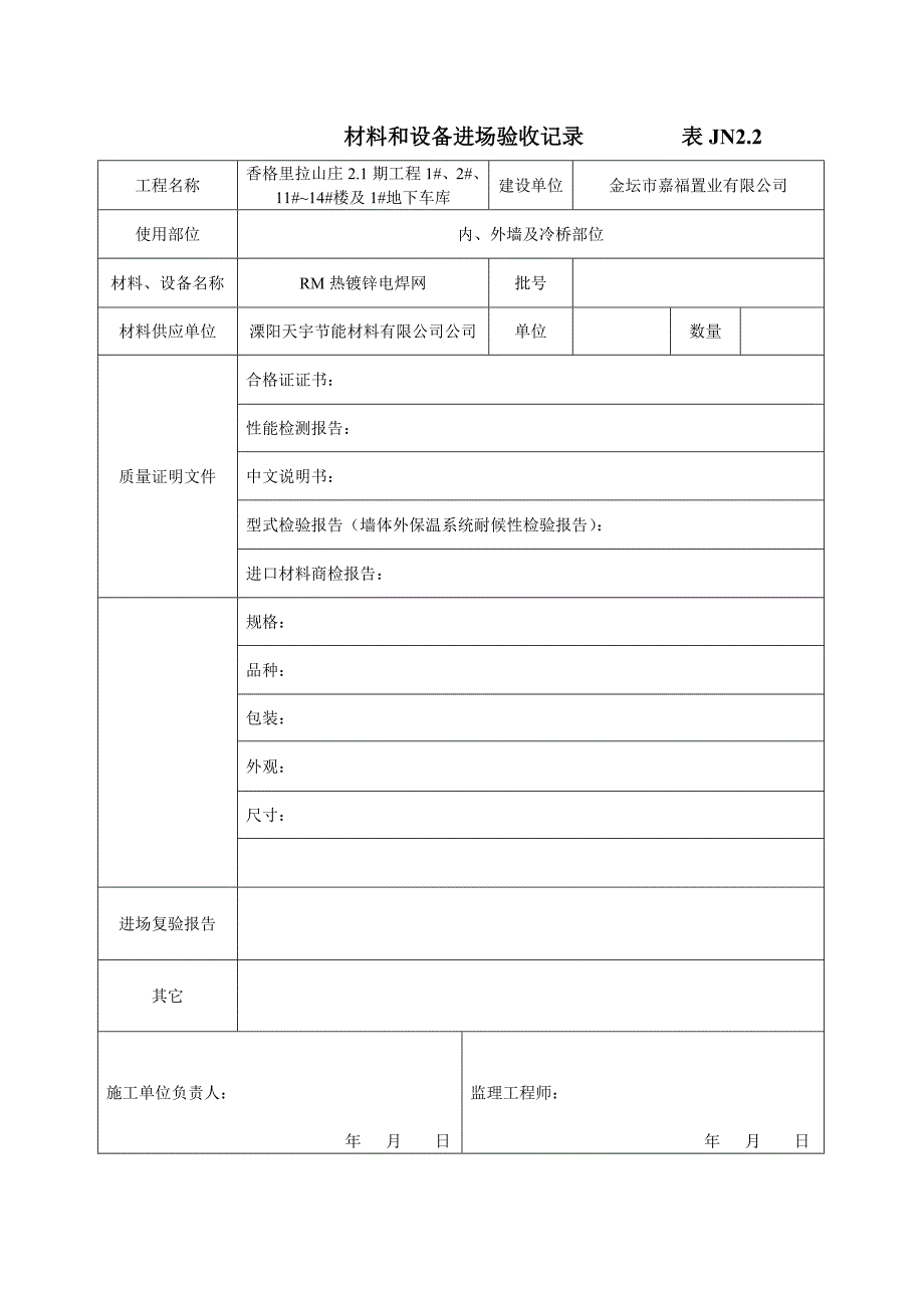 材料和设备进场验收记录表JN_第3页