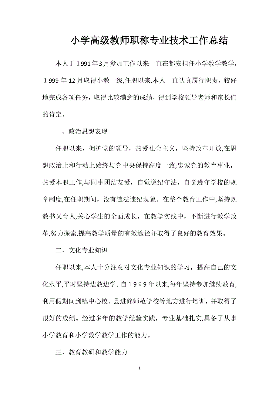 小学高级教师职称专业技术工作总结_第1页