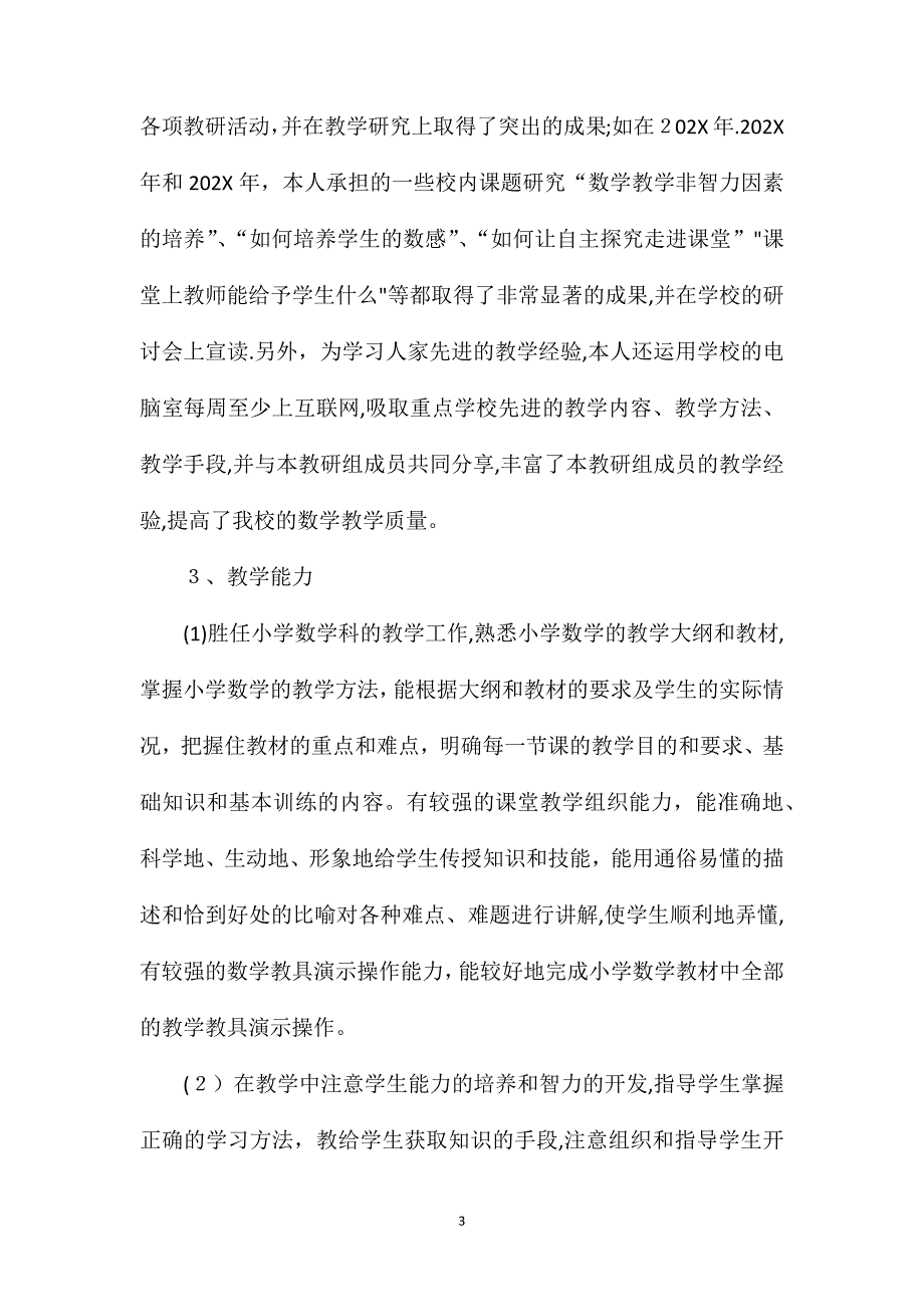 小学高级教师职称专业技术工作总结_第3页