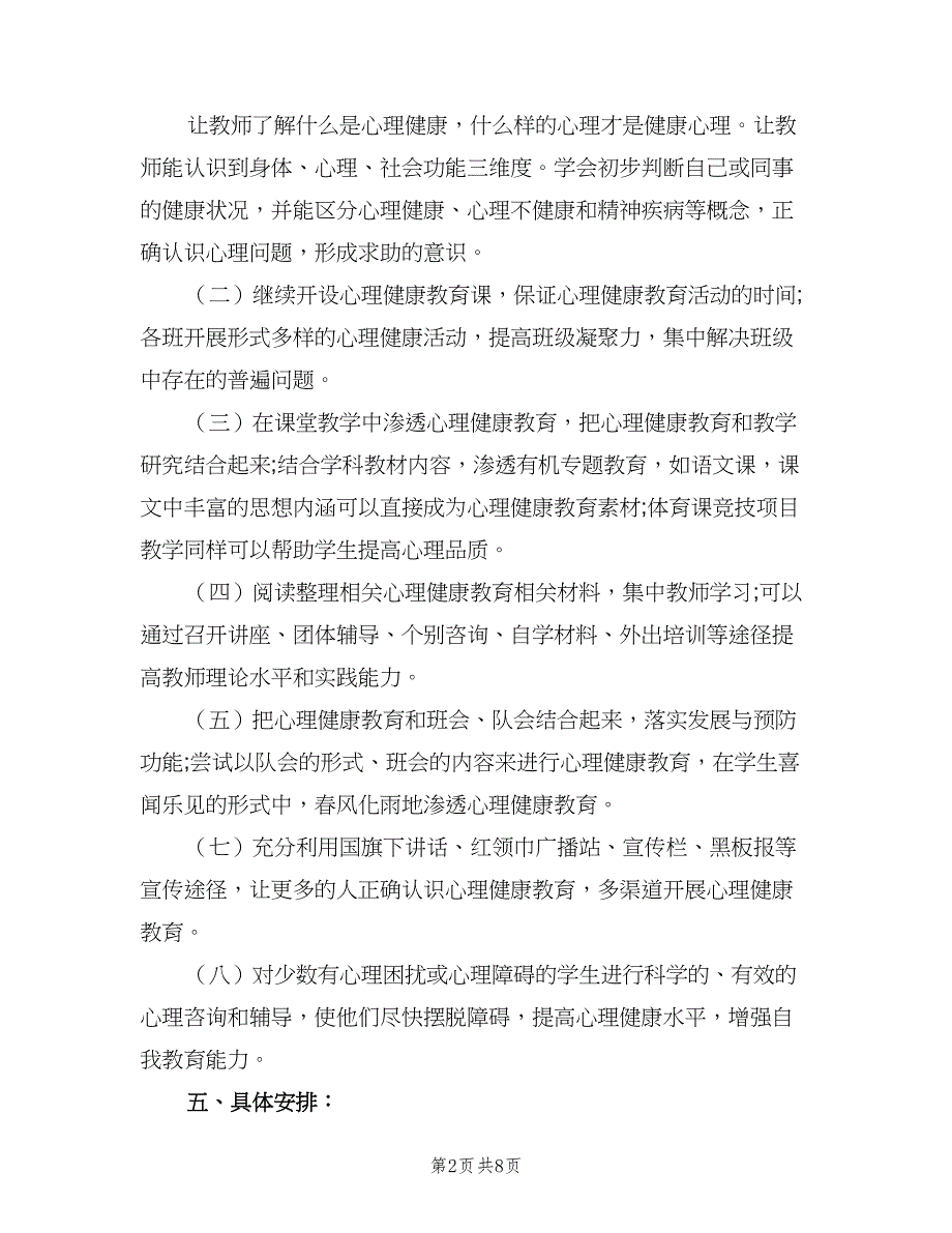 小学秋季新学期心理健康教育工作计划（2篇）.doc_第2页