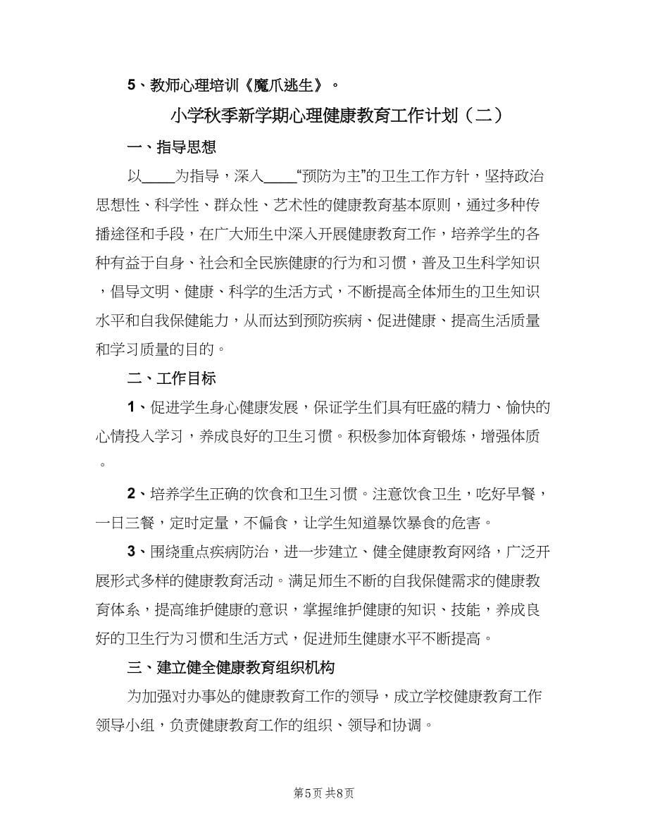 小学秋季新学期心理健康教育工作计划（2篇）.doc_第5页