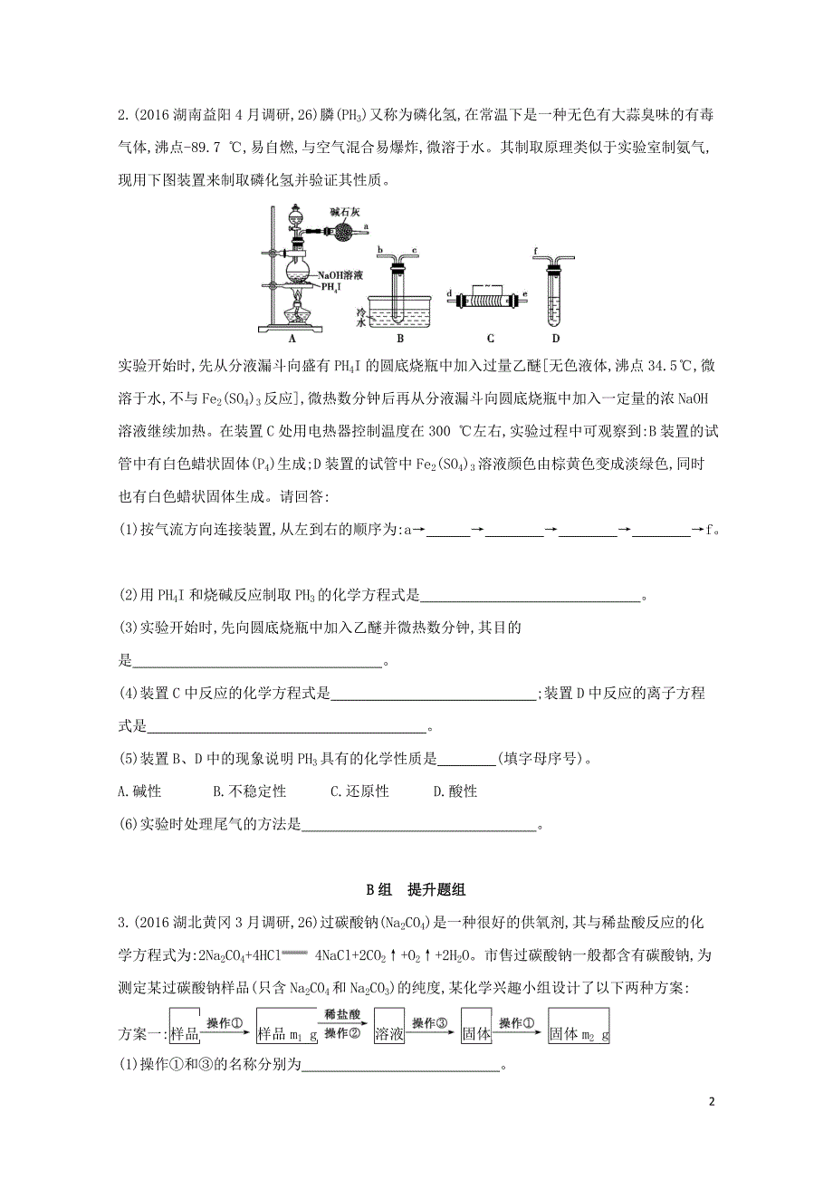 新课标高考化学一轮复习专题六化学实验基础第32讲定量型实验和探究型实验夯基提能作业0_第2页