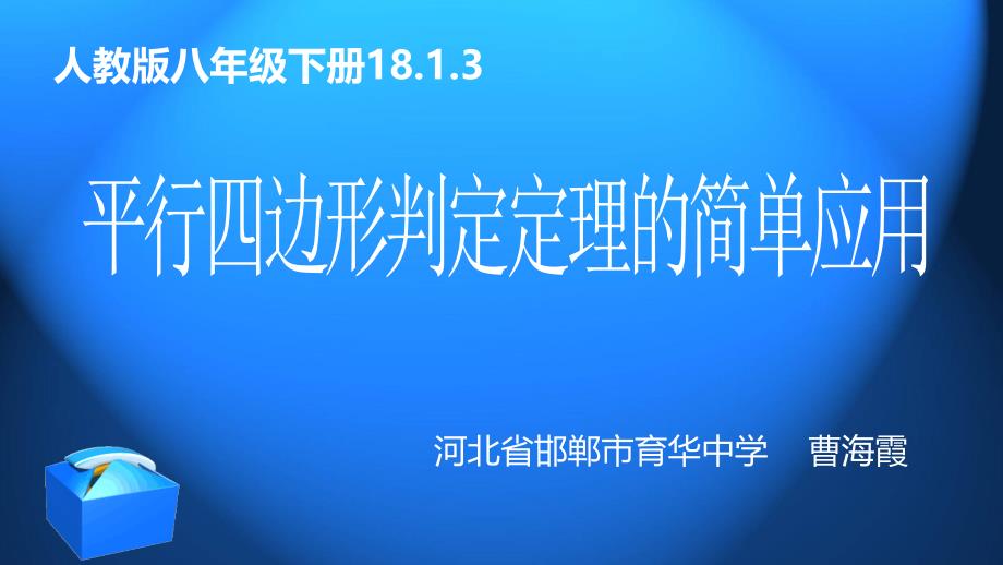 平行四边形判定的简单应用（育华中学曹海霞）_第1页